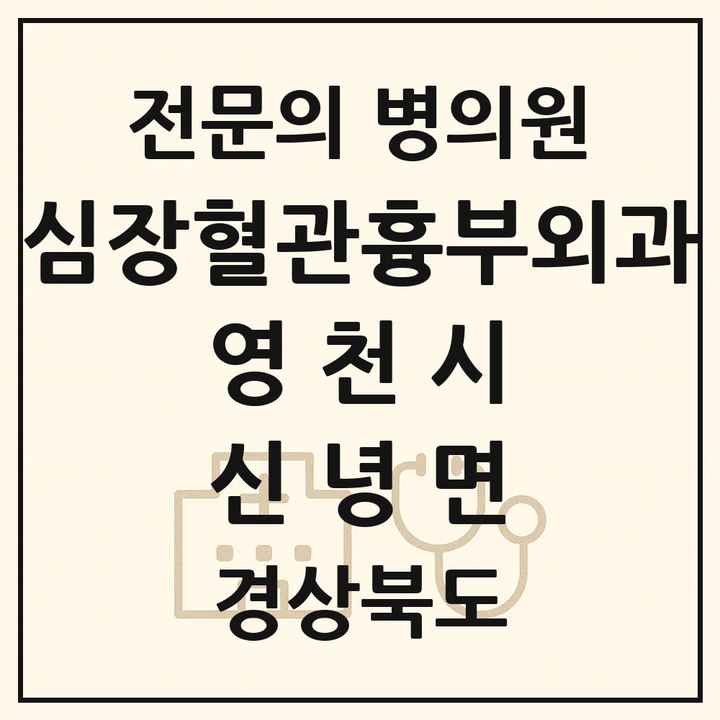2026 경상북도 영천시 신녕면 심장혈관흉부외과 전문의 의원·병원 목록 1곳