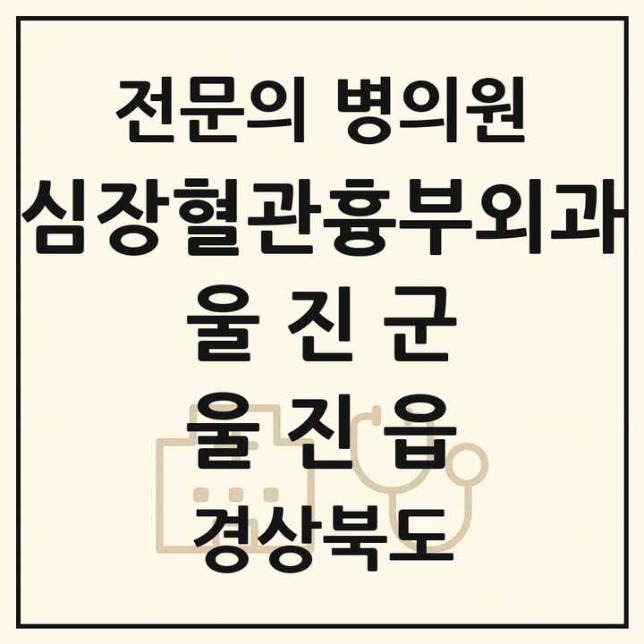 2026 경상북도 울진군 울진읍 심장혈관흉부외과 전문의 의원·병원 목록 1곳