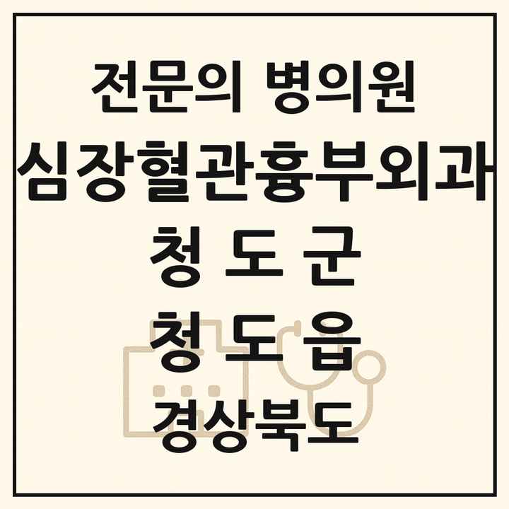2026 경상북도 청도군 청도읍 심장혈관흉부외과 전문의 의원·병원 목록 1곳