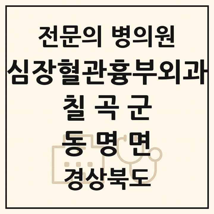 2026 경상북도 칠곡군 동명면 심장혈관흉부외과 전문의 의원·병원 목록 1곳