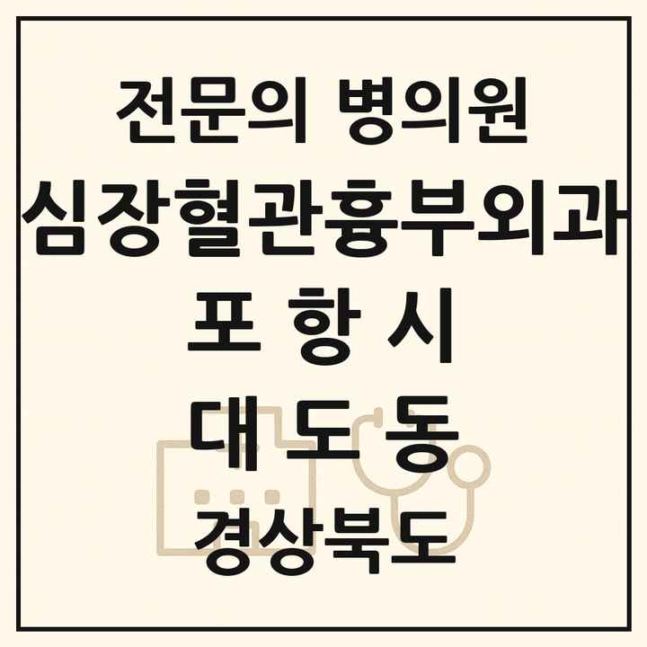 2026 경상북도 포항시 대도동 심장혈관흉부외과 전문의 의원·병원 목록 1곳