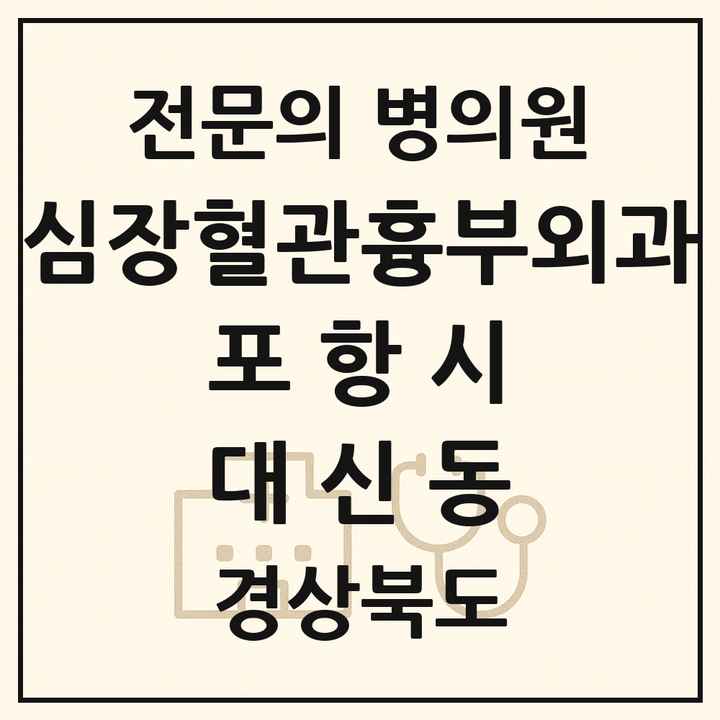 2026 경상북도 포항시 대신동 심장혈관흉부외과 전문의 의원·병원 목록 1곳
