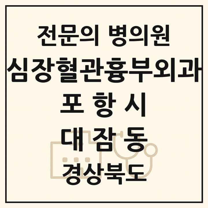 2026 경상북도 포항시 대잠동 심장혈관흉부외과 전문의 의원·병원 목록 1곳
