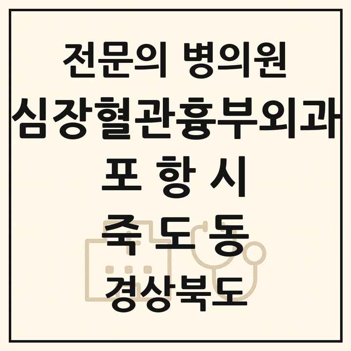 2026 경상북도 포항시 죽도동 심장혈관흉부외과 전문의 의원·병원 목록 1곳