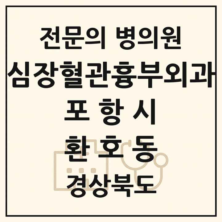 2026 경상북도 포항시 환호동 심장혈관흉부외과 전문의 의원·병원 목록 1곳