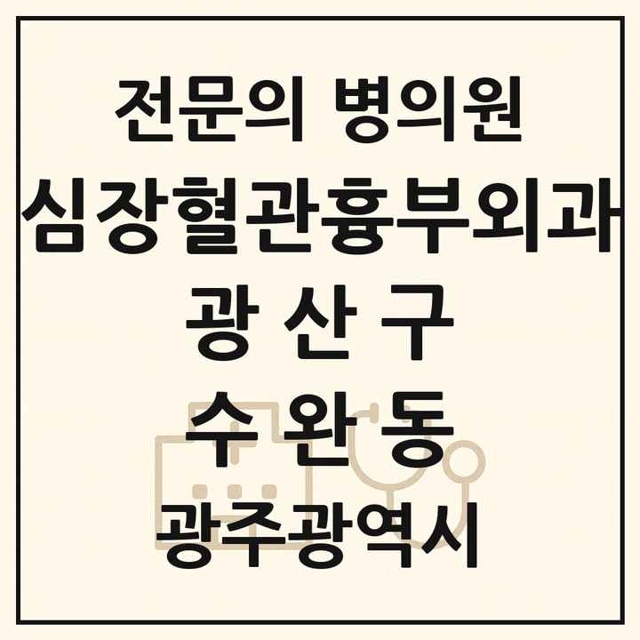 2026 광주광역시 광산구 수완동 심장혈관흉부외과 전문의 의원·병원 목록 1곳