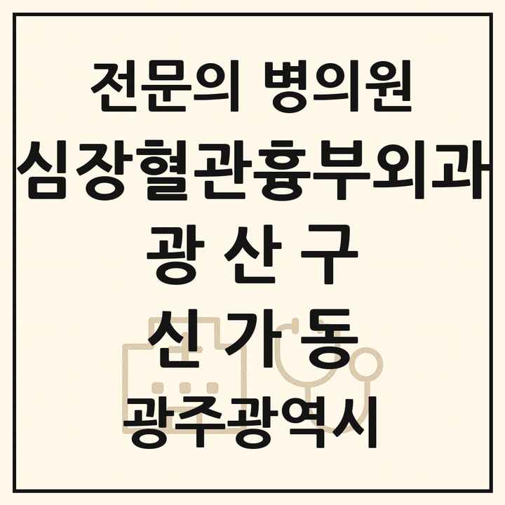 2026 광주광역시 광산구 신가동 심장혈관흉부외과 전문의 의원·병원 목록 1곳