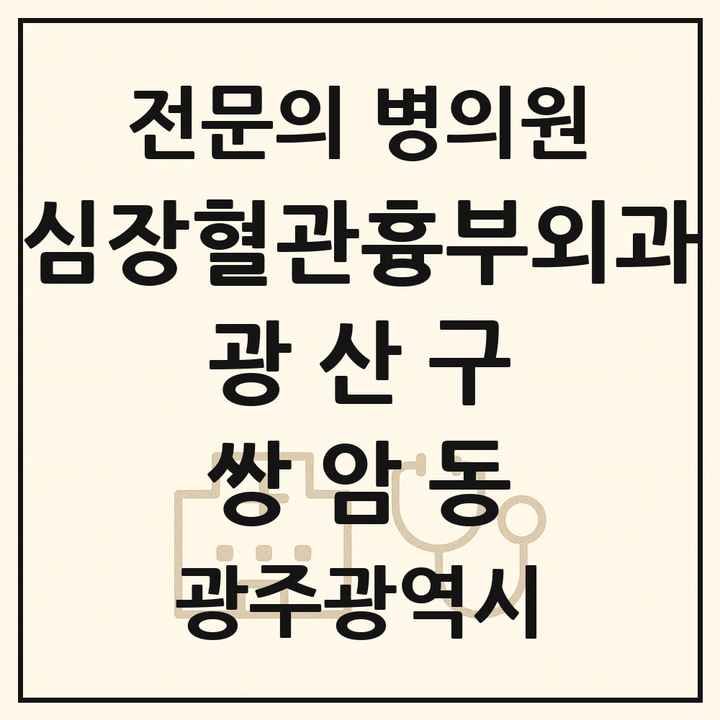 2026 광주광역시 광산구 쌍암동 심장혈관흉부외과 전문의 의원·병원 목록 1곳