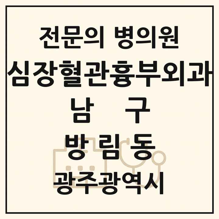 2026 광주광역시 남구 방림동 심장혈관흉부외과 전문의 의원·병원 목록 1곳