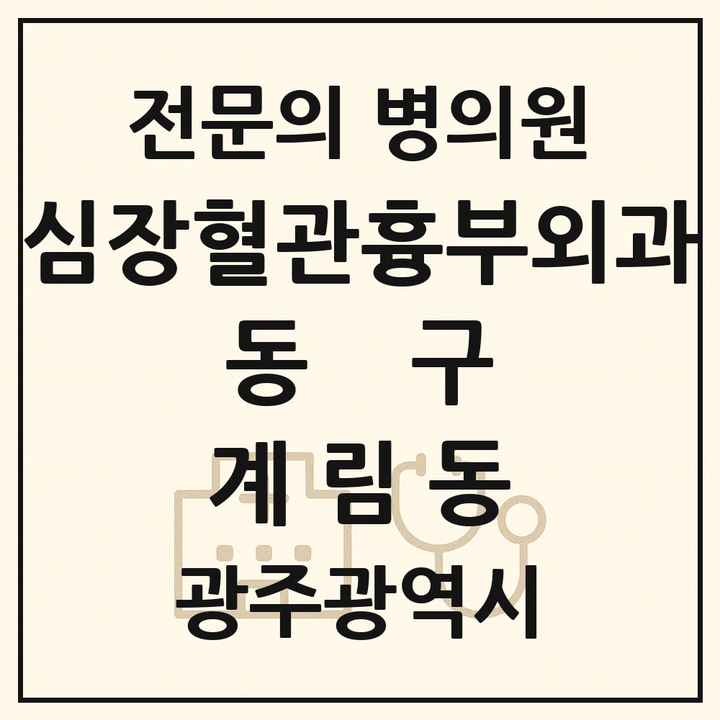 2026 광주광역시 동구 계림동 심장혈관흉부외과 전문의 의원·병원 목록 1곳
