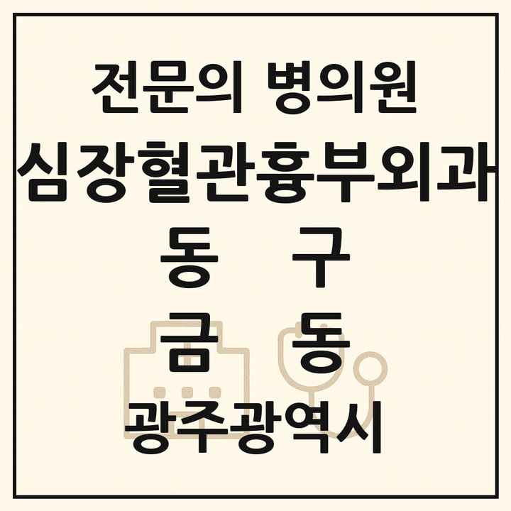 2026 광주광역시 동구 금동 심장혈관흉부외과 전문의 의원·병원 목록 1곳