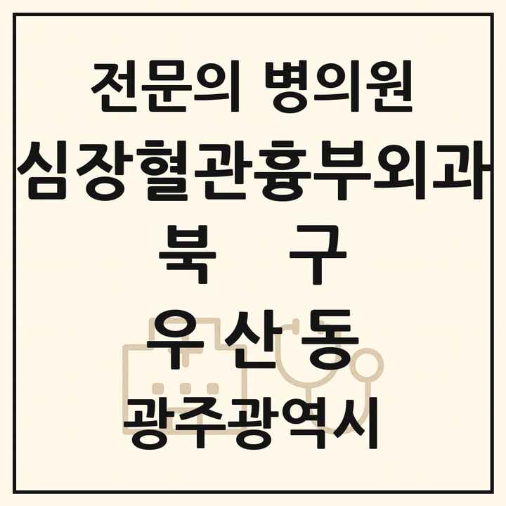 2026 광주광역시 북구 우산동 심장혈관흉부외과 전문의 의원·병원 목록 1곳