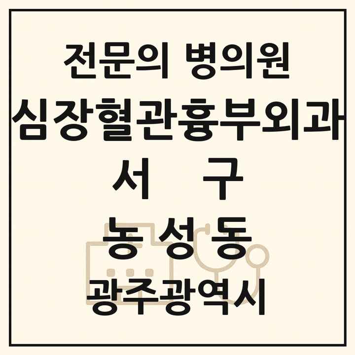2026 광주광역시 서구 농성동 심장혈관흉부외과 전문의 의원·병원 목록 1곳