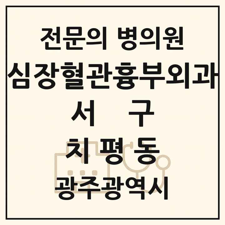 2026 광주광역시 서구 치평동 심장혈관흉부외과 전문의 의원·병원 목록 1곳