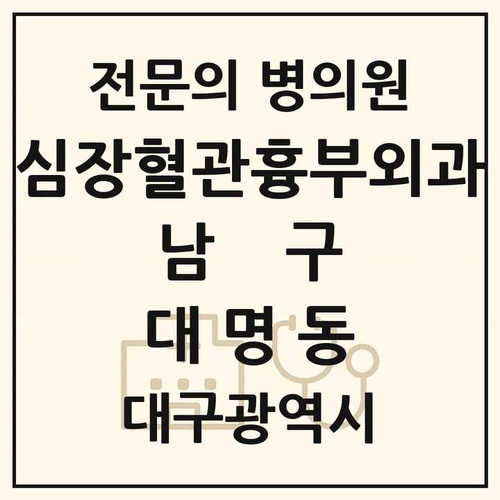 2026 대구광역시 남구 대명동 심장혈관흉부외과 전문의 의원·병원 목록 2곳