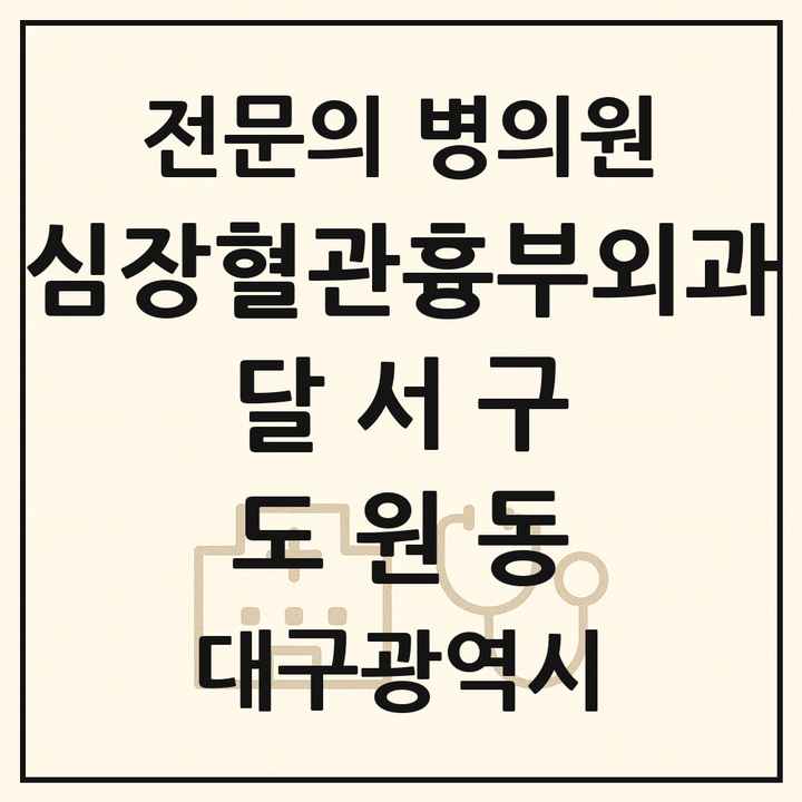 2026 대구광역시 달서구 도원동 심장혈관흉부외과 전문의 의원·병원 목록 1곳