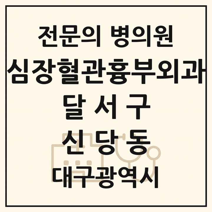 2026 대구광역시 달서구 신당동 심장혈관흉부외과 전문의 의원·병원 목록 1곳