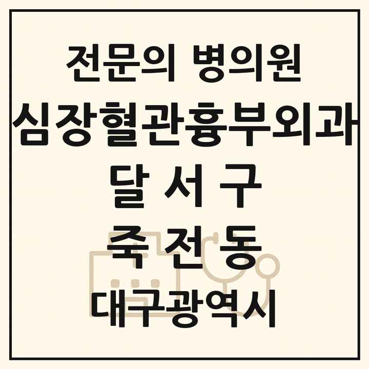 2026 대구광역시 달서구 죽전동 심장혈관흉부외과 전문의 의원·병원 목록 1곳