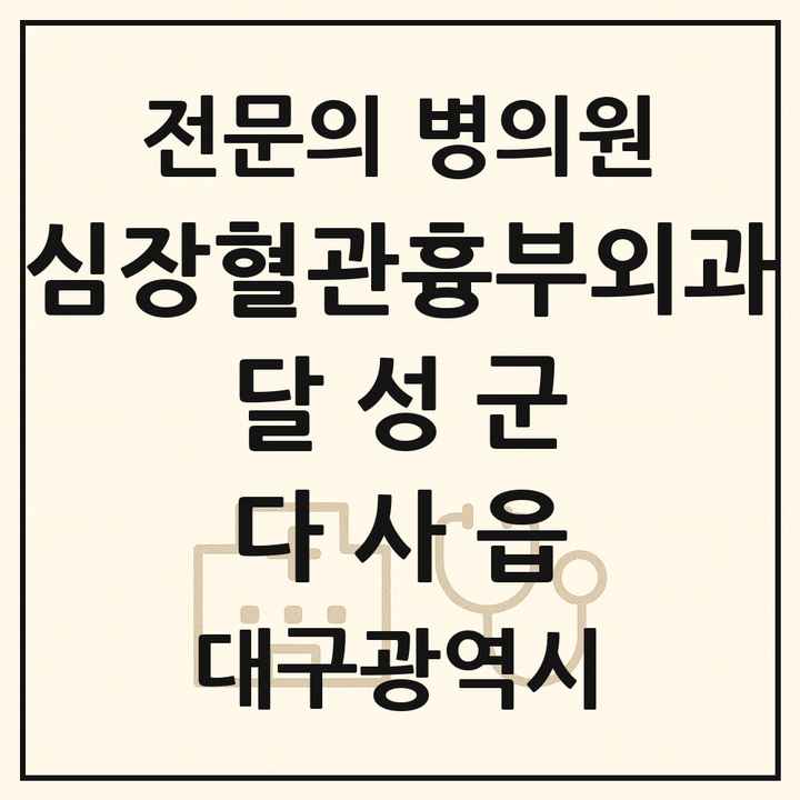 2026 대구광역시 달성군 다사읍 심장혈관흉부외과 전문의 의원·병원 목록 1곳