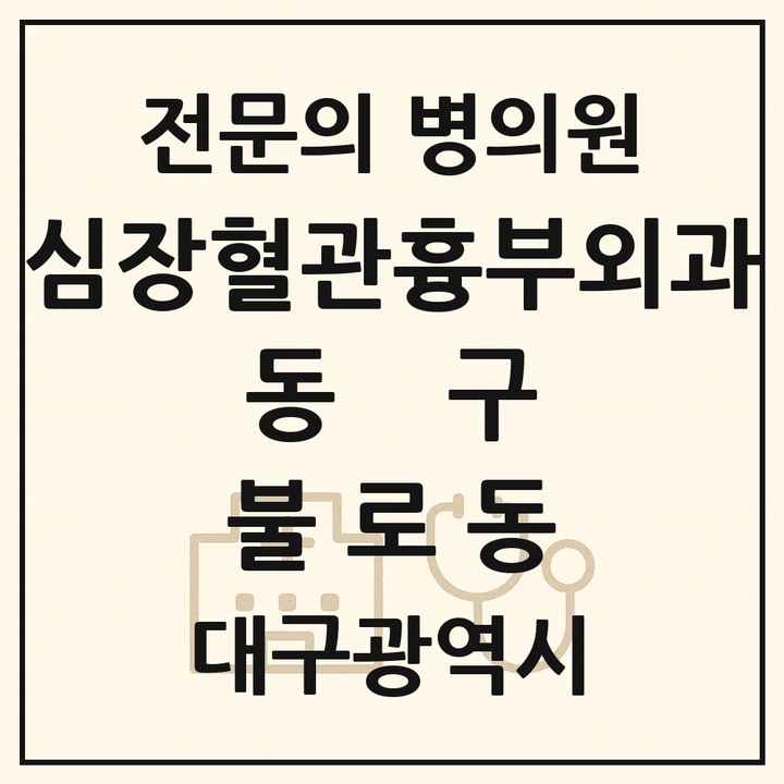 2026 대구광역시 동구 불로동 심장혈관흉부외과 전문의 의원·병원 목록 1곳