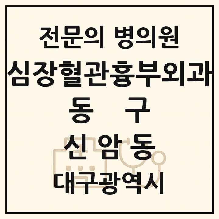 2026 대구광역시 동구 신암동 심장혈관흉부외과 전문의 의원·병원 목록 1곳