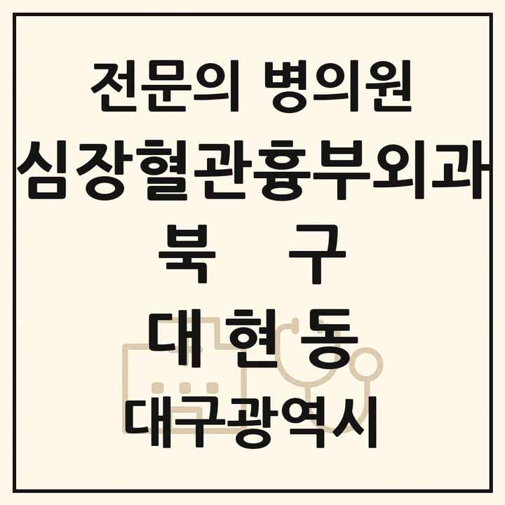 2026 대구광역시 북구 대현동 심장혈관흉부외과 전문의 의원·병원 목록 1곳
