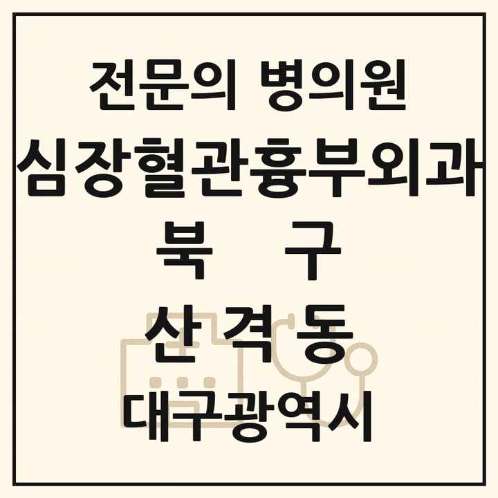 2026 대구광역시 북구 산격동 심장혈관흉부외과 전문의 의원·병원 목록 1곳