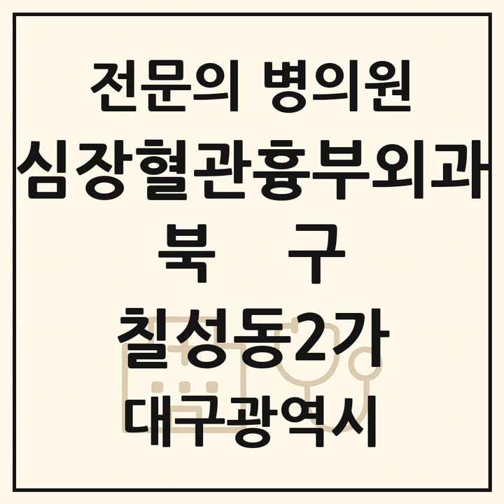 2026 대구광역시 북구 칠성동2가 심장혈관흉부외과 전문의 의원·병원 목록 1곳