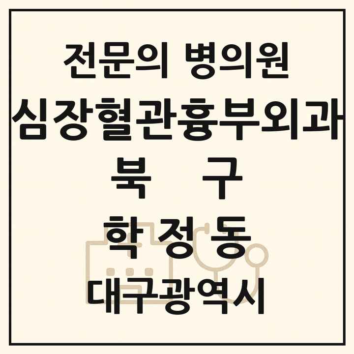 2026 대구광역시 북구 학정동 심장혈관흉부외과 전문의 의원·병원 목록 1곳