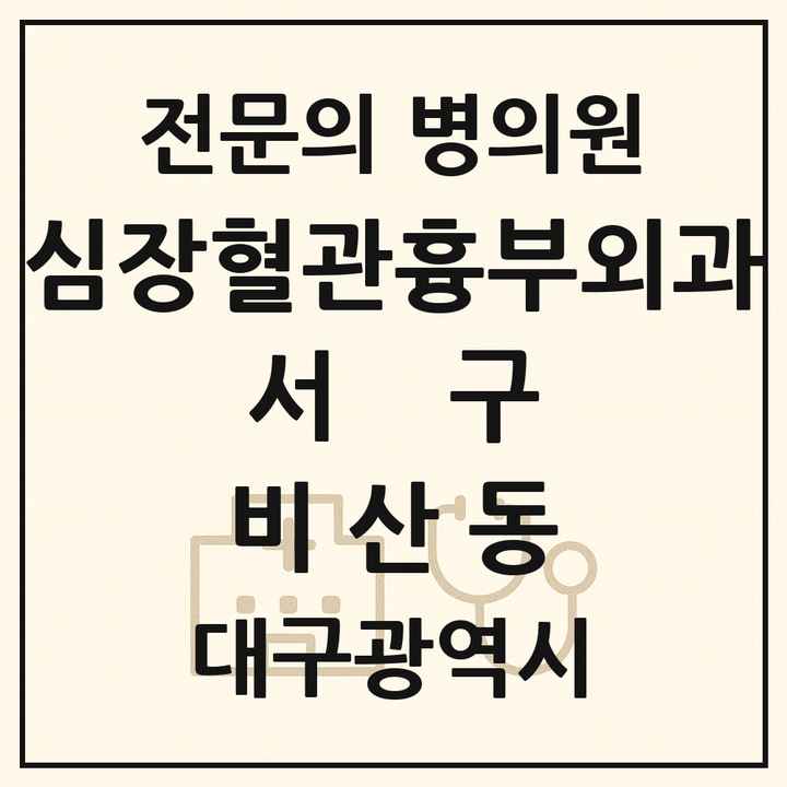2026 대구광역시 서구 비산동 심장혈관흉부외과 전문의 의원·병원 목록 1곳