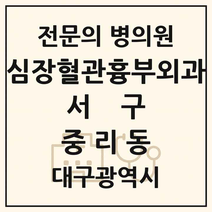 2026 대구광역시 서구 중리동 심장혈관흉부외과 전문의 의원·병원 목록 1곳