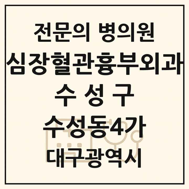 2026 대구광역시 수성구 수성동4가 심장혈관흉부외과 전문의 의원·병원 목록 1곳