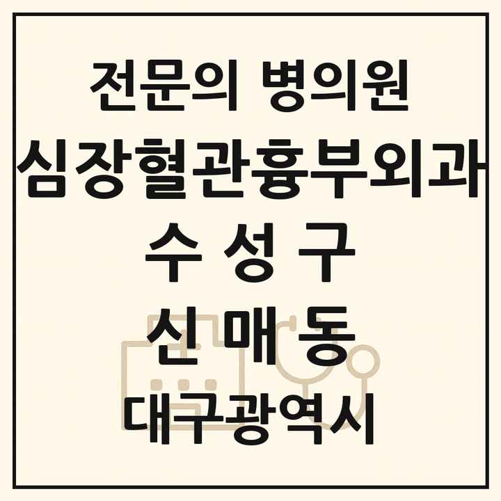 2026 대구광역시 수성구 신매동 심장혈관흉부외과 전문의 의원·병원 목록 1곳