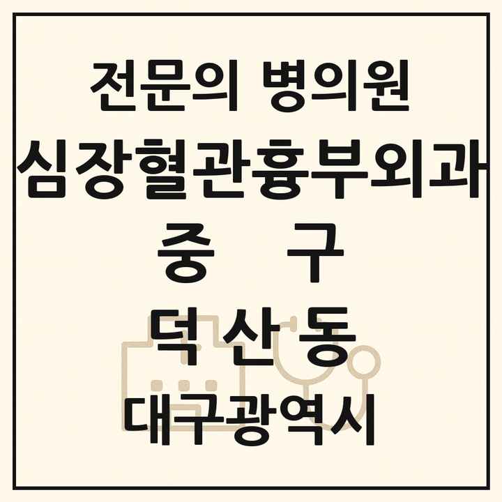 2026 대구광역시 중구 덕산동 심장혈관흉부외과 전문의 의원·병원 목록 1곳