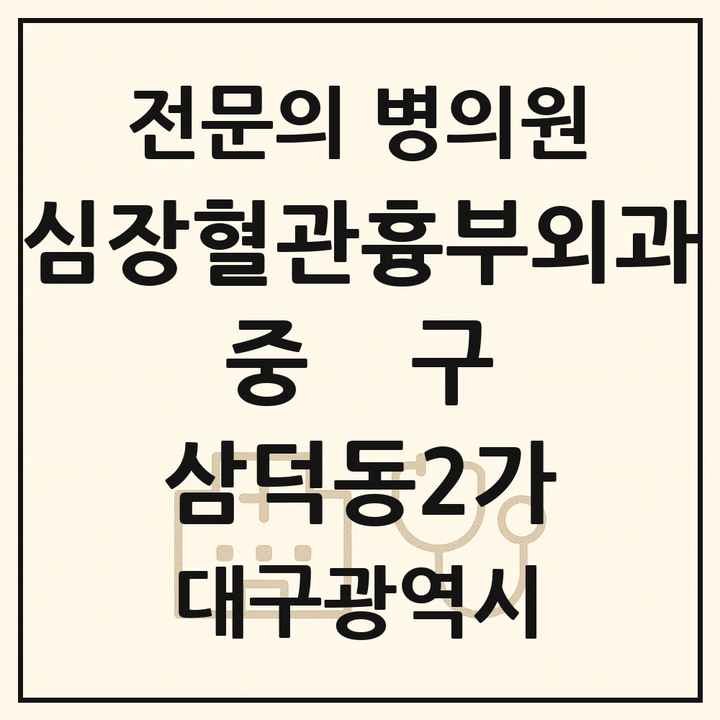 2026 대구광역시 중구 삼덕동2가 심장혈관흉부외과 전문의 의원·병원 목록 1곳
