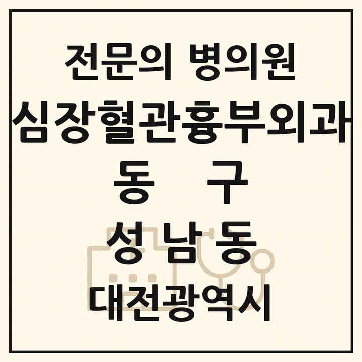 2026 대전광역시 동구 성남동 심장혈관흉부외과 전문의 의원·병원 목록 2곳