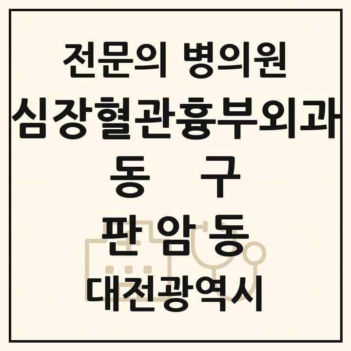 2026 대전광역시 동구 판암동 심장혈관흉부외과 전문의 의원·병원 목록 1곳
