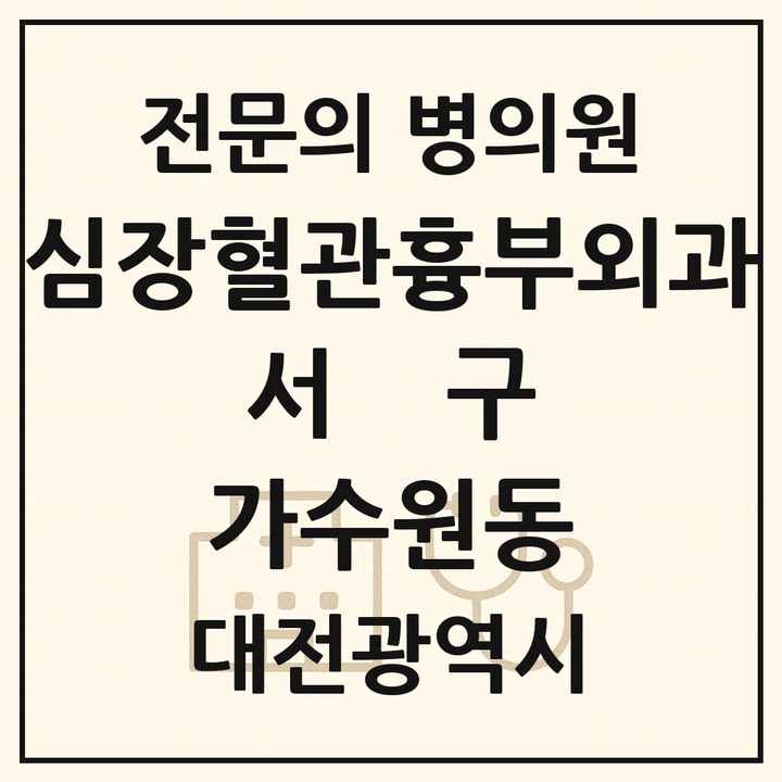 2026 대전광역시 서구 가수원동 심장혈관흉부외과 전문의 의원·병원 목록 1곳