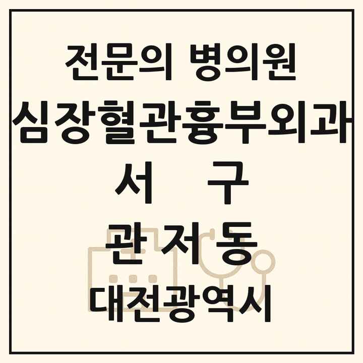 2026 대전광역시 서구 관저동 심장혈관흉부외과 전문의 의원·병원 목록 1곳