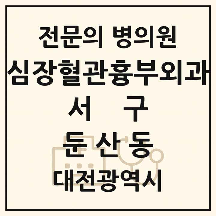2026 대전광역시 서구 둔산동 심장혈관흉부외과 전문의 의원·병원 목록 4곳