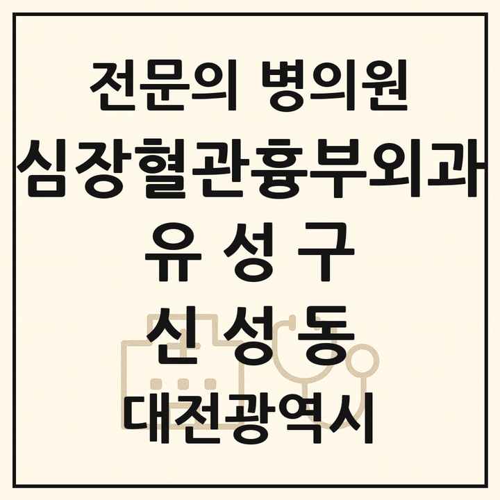 2026 대전광역시 유성구 신성동 심장혈관흉부외과 전문의 의원·병원 목록 1곳