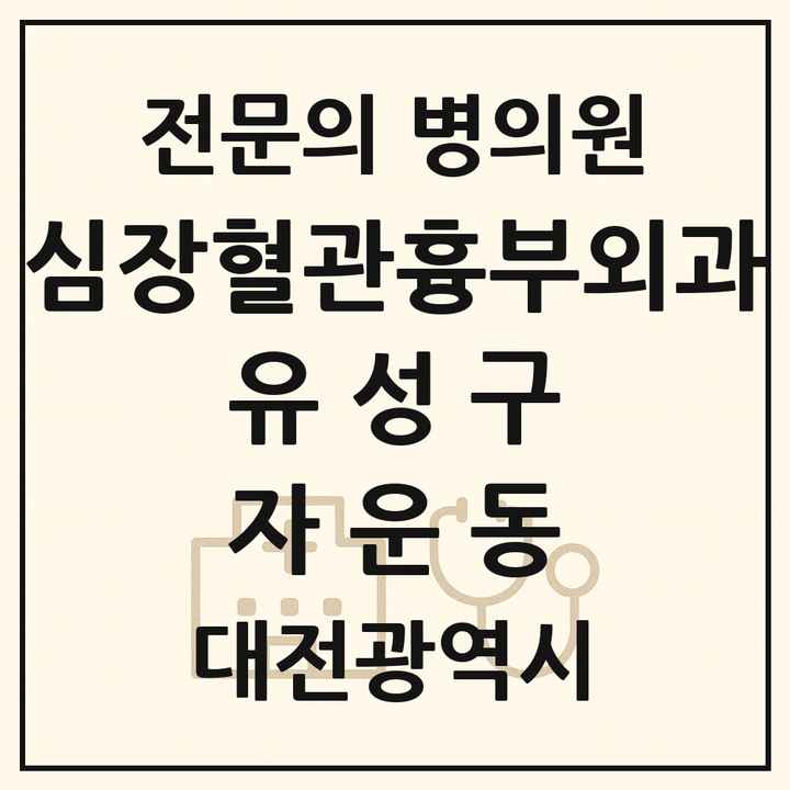 2026 대전광역시 유성구 자운동 심장혈관흉부외과 전문의 의원·병원 목록 1곳