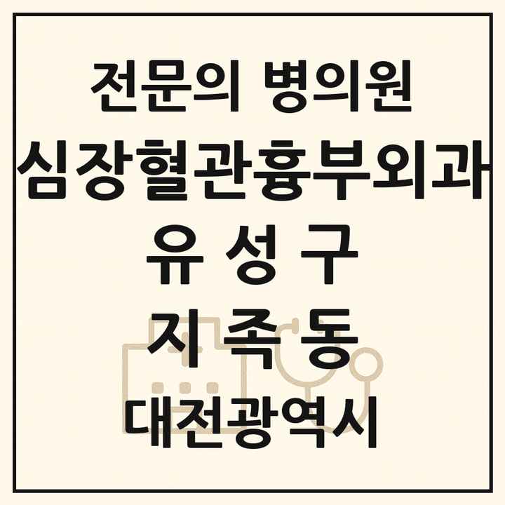 2026 대전광역시 유성구 지족동 심장혈관흉부외과 전문의 의원·병원 목록 1곳