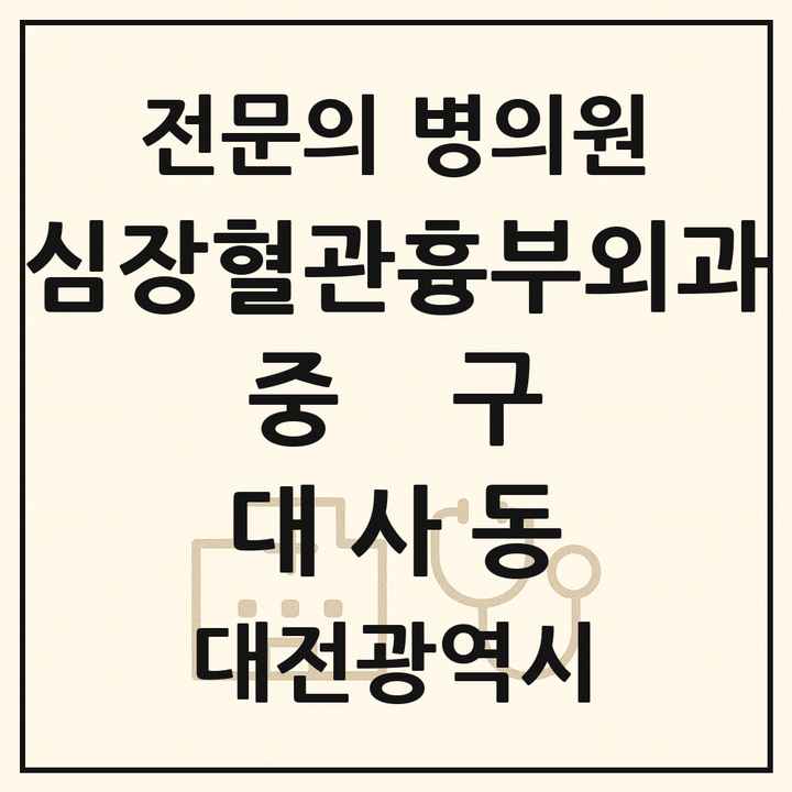 2026 대전광역시 중구 대사동 심장혈관흉부외과 전문의 의원·병원 목록 2곳