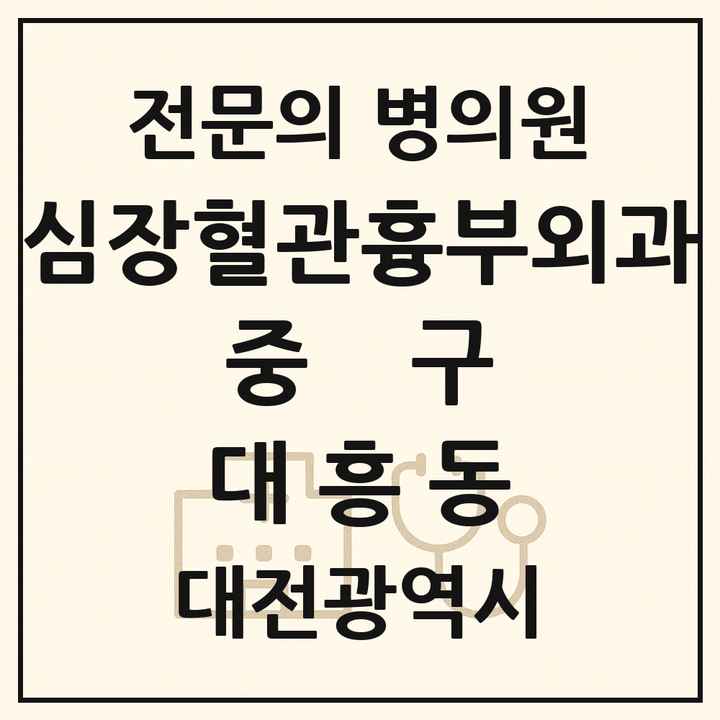 2026 대전광역시 중구 대흥동 심장혈관흉부외과 전문의 의원·병원 목록 1곳