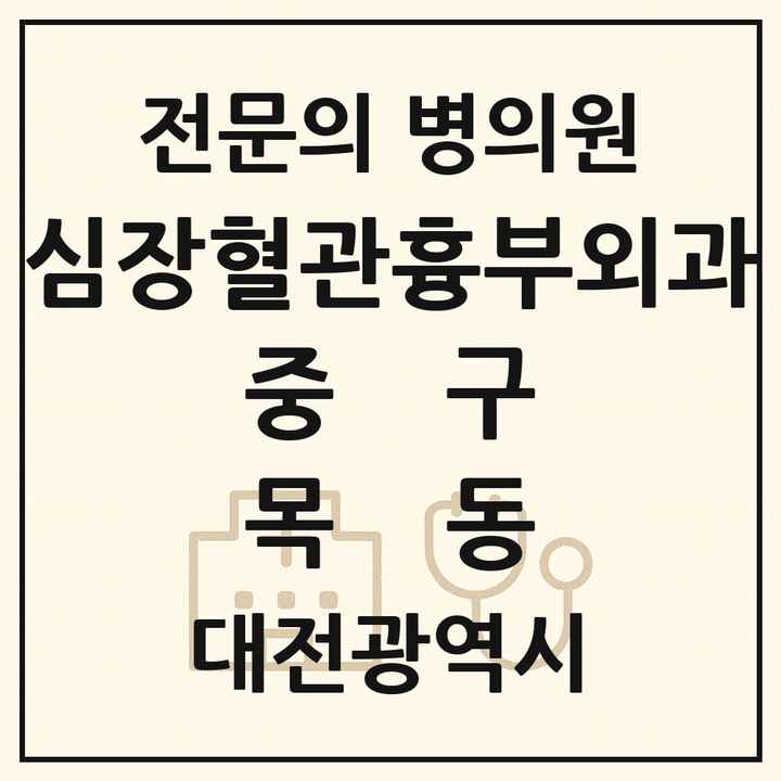 2026 대전광역시 중구 목동 심장혈관흉부외과 전문의 의원·병원 목록 1곳