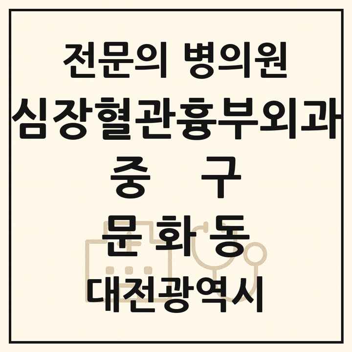 2026 대전광역시 중구 문화동 심장혈관흉부외과 전문의 의원·병원 목록 1곳