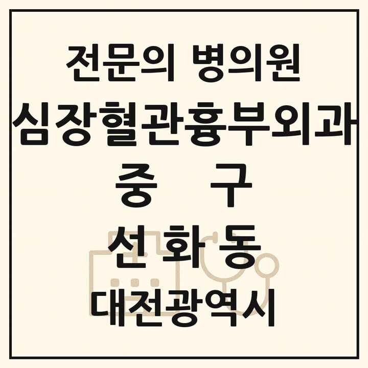 2026 대전광역시 중구 선화동 심장혈관흉부외과 전문의 의원·병원 목록 1곳