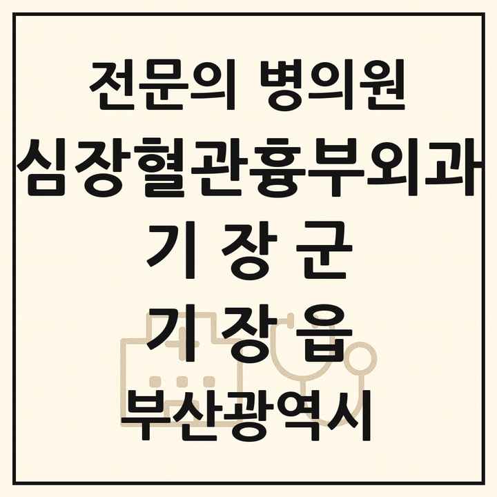 2026 부산광역시 기장군 기장읍 심장혈관흉부외과 전문의 의원·병원 목록 1곳