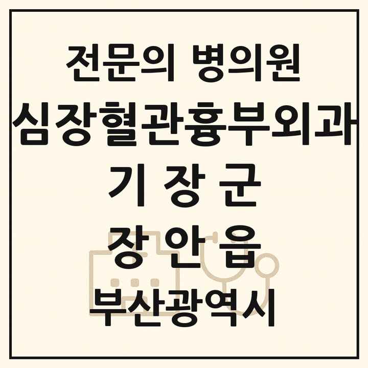 2026 부산광역시 기장군 장안읍 심장혈관흉부외과 전문의 의원·병원 목록 1곳